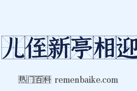 儿侄新亭相迎是什么意思的图片